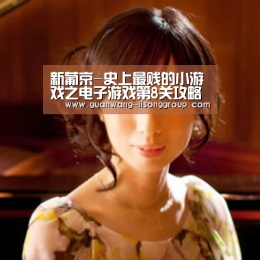 新葡京-史上最贱的小游戏之电子游戏第8关攻略 Troll Face Quest Video Games第8关图文详解(图1) 新葡京