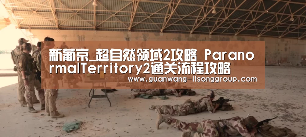 新葡京_超自然领域2攻略 ParanormalTerritory2通关流程攻略(图2) 新葡京