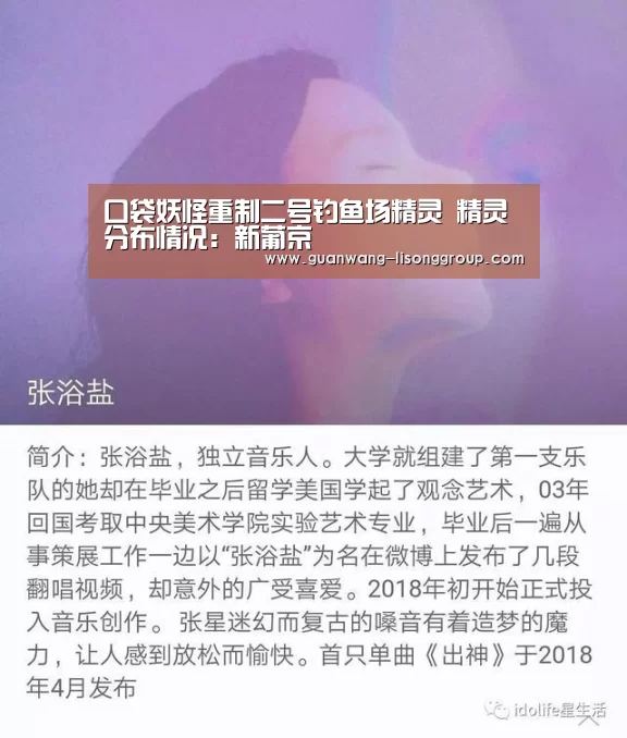 口袋妖怪重制二号钓鱼场精灵 精灵分布情况:新葡京(图3) 新葡京