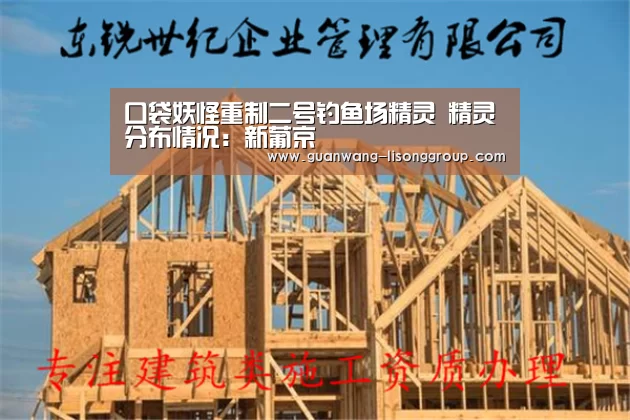 口袋妖怪重制二号钓鱼场精灵 精灵分布情况:新葡京(图1) 新葡京