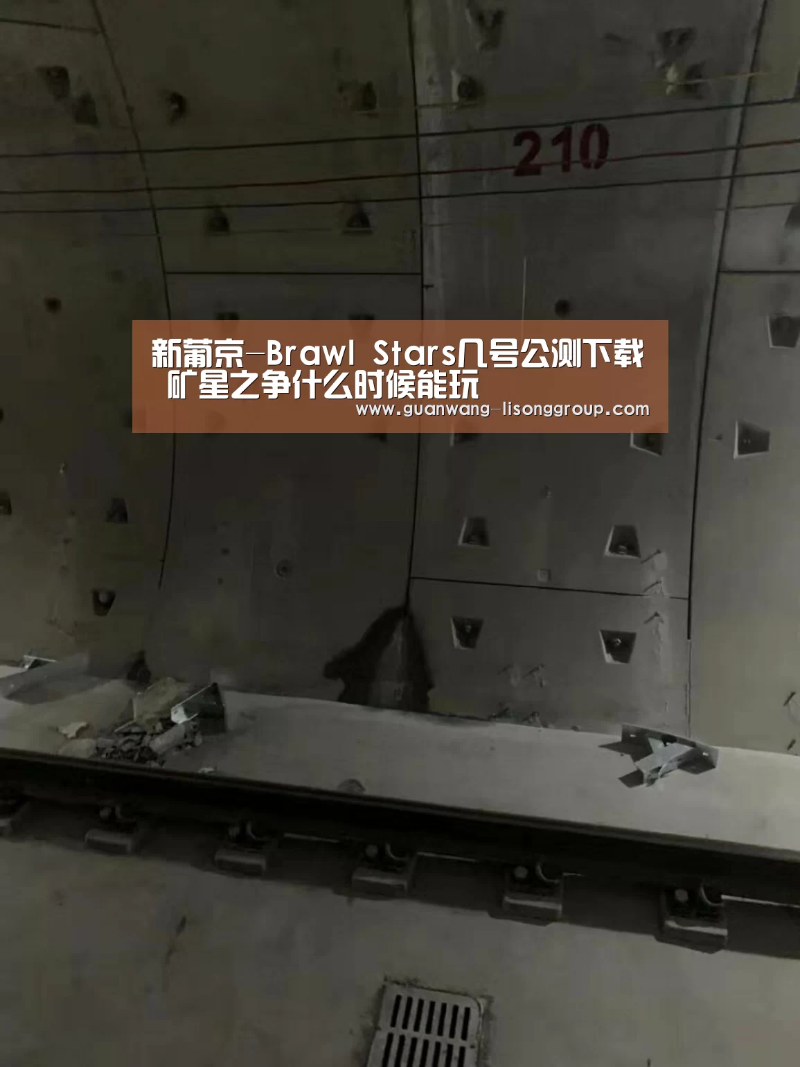新葡京-Brawl Stars几号公测下载 矿星之争什么时候能玩(图1) 新葡京