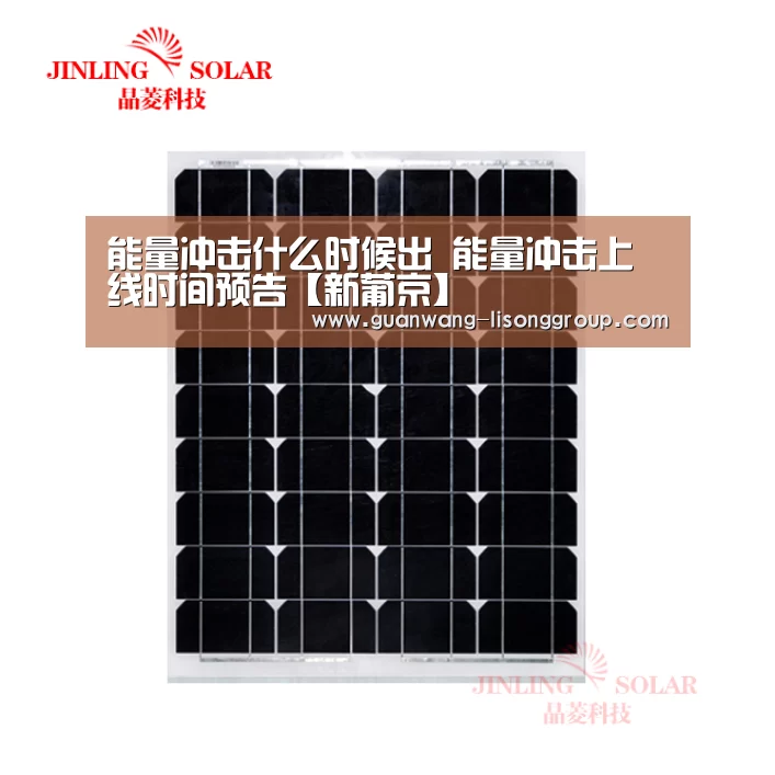 能量冲击什么时候出 能量冲击上线时间预告【新葡京】(图1) 新葡京