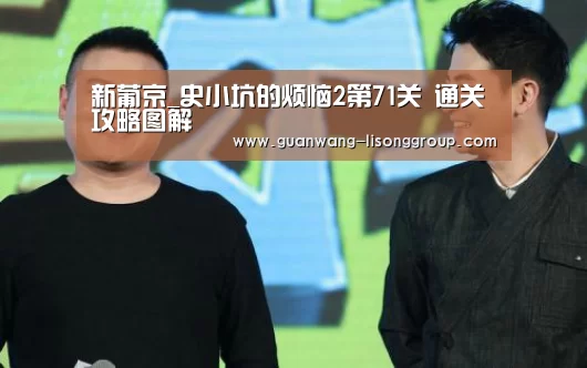 新葡京_史小坑的烦恼2第71关 通关攻略图解(图2) 新葡京