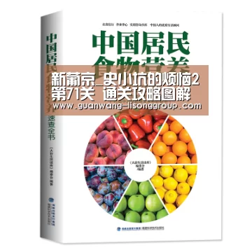 新葡京_史小坑的烦恼2第71关 通关攻略图解(图4) 新葡京