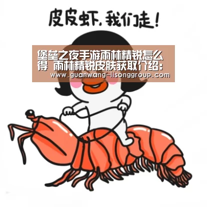 堡垒之夜手游雨林精锐怎么得 雨林精锐皮肤获取介绍:新葡京(图3) 新葡京
